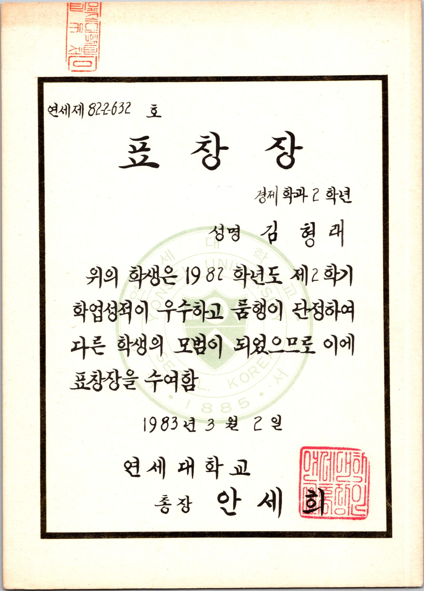 표창장 – 경제학과 2학년 – 연세대학교 총장 – 김형래의 개구리운동장