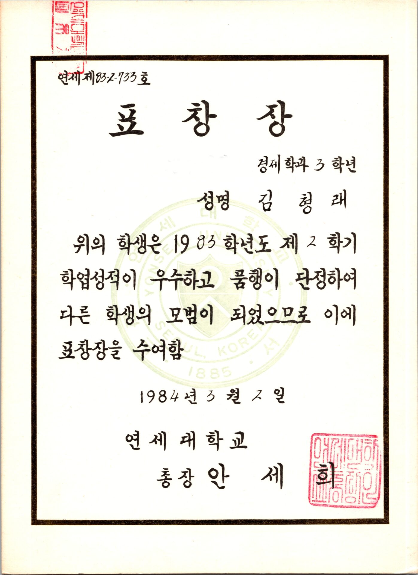 표창장 – 경제학과 3학년 – 연세대학교총장 – 김형래의 개구리운동장