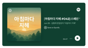 김형래의 칼럼을 ‘팟캐스트’로 들으실 수 있습니다. – 김형래의 《나는 致仕(치사)하게 은퇴하고 싶다》