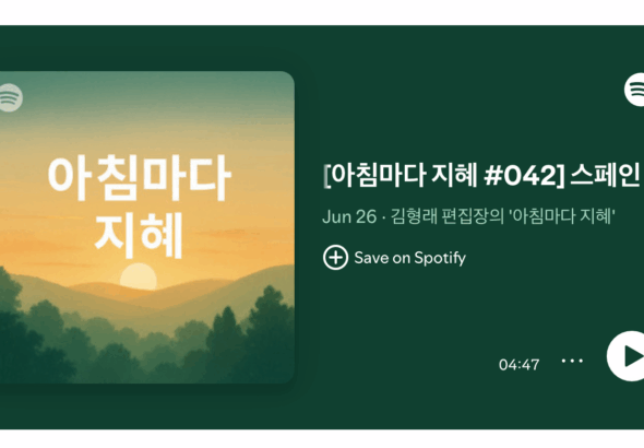 김형래의 칼럼을 ‘팟캐스트’로 들으실 수 있습니다. – 김형래의 《나는 致仕(치사)하게 은퇴하고 싶다》