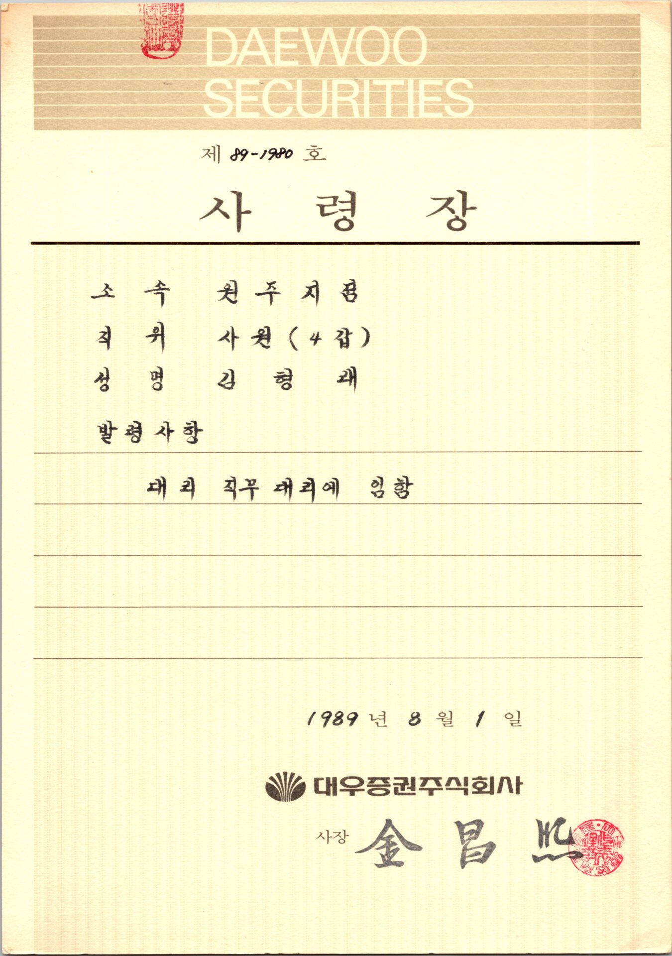 사령장 – 대리 직무대리 – 대우증권주식회사 – 저널리스트 김형래의 홈페이지