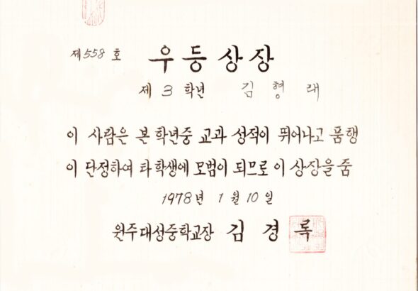 김형래_19780110_우등상장_원주대성중학교