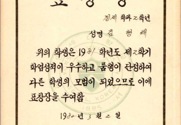 김형래_19820302_연세대학교_표창장