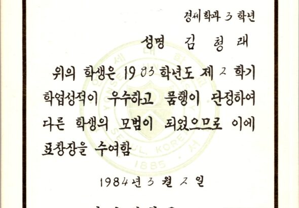 김형래_19840302_표창장_83년도2학기_연세대학교총장-2