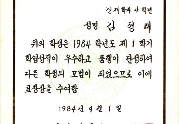 김형래_19840901_표창장_84년도1학기_연세대학교총장-2