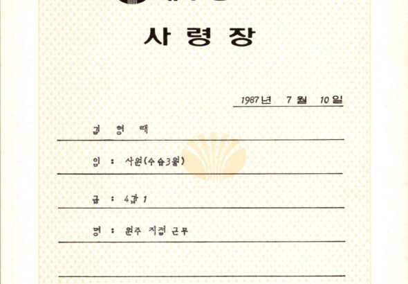 김형래_19870710_사령장_4갑1_대우증권