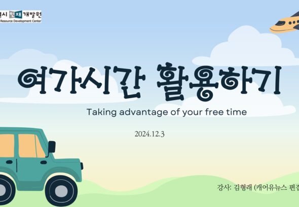 여가시간_활용하기_20241203_김형래