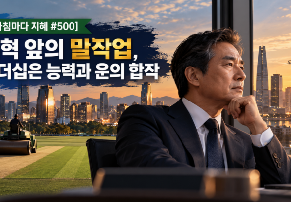 10-07-0600_아침 지혜와 개혁의 밑작업-1024