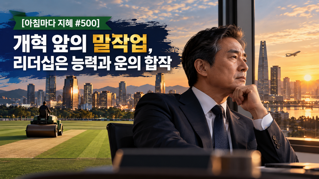 10-07-0600_아침 지혜와 개혁의 밑작업-1024