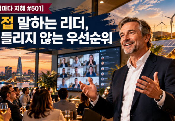 10-08-0600_직접 말하는 리더, 흔들리지 않는 우선순위-1024
