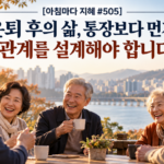 10-12-0600_은퇴 후, 관계를 설계하다-1024
