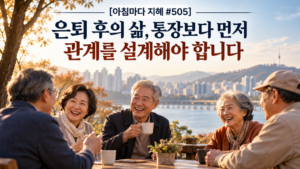 10-12-0600_은퇴 후, 관계를 설계하다-1024