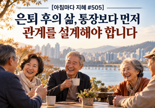10-12-0600_은퇴 후, 관계를 설계하다-1024
