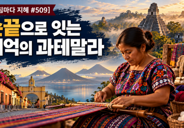 10-16-0600_손끝으로 잇는 기억의 과테말라-1024