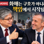 10-17-0800_화해는 책임에서 시작됩니다-1024