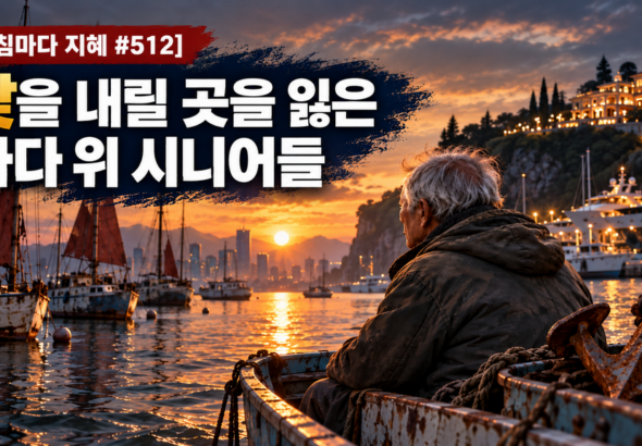 10-19-0600_노을빛 항구의 닻과 시니어들-1024